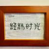 经纬时光