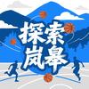 探索岚皋