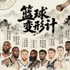 篮球变形计
