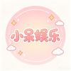 小呆娱乐