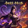 斗破苍穹：斗帝之路-紫妍