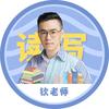 钦老师讲读写