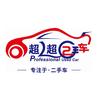 超超二手车公司