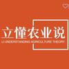 立懂农业说