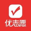 优志愿