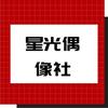 星光偶像社