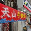 阿康（天山）手撕鸡