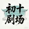 初十剧场