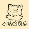 小猪的厨房（吉隆烘培店）