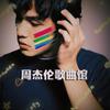 周杰伦歌曲馆