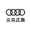 一汽奥迪义乌正奥奥迪4s店
