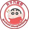 女子万能帮