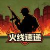 火线速递