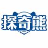 探奇熊