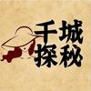 千城探秘