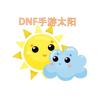 DNF太阳（韩服）