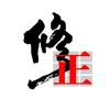 修正专业抗皱