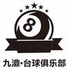 九濎台球俱乐部官方号