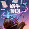 @蜗牛漫剧