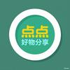 点点好物分享