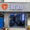 胥口吉祥路雅迪台铃店