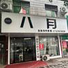 鲁山八月美甲美睫
