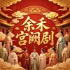 余禾宫阙剧