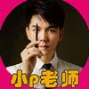 小p老师.