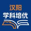 汉阳学科培优