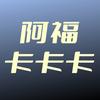 阿福卡卡卡