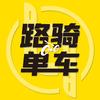 路骑单车