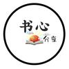 书心爱分享