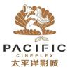 夏河太平洋影城