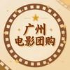 广州电影团购
