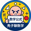 秃子聊数学