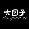大圆子爱听歌