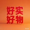 好实好物