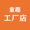 童趣工厂店