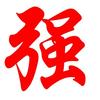 🌈东北小强