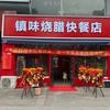 （镇味烧腊快餐店）品鲜园分店