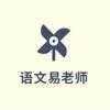 语文易老师