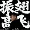 张鹏《振翅高飞》原唱-恩师张琳