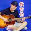 萧逸吉他教学