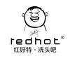 红好特redhot宠粉号