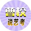 曹校艺考官方号