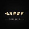 吃货请留步