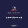 蒙特梭利儿童之家