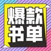 爆款短篇小说