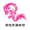 宝龙家居生活
