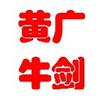 黄广牛剑学校